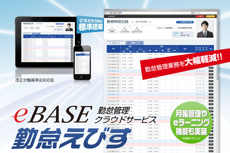 eBASE勤怠えびす　勤怠管理クラウドサービス