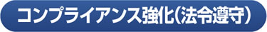 コンプライアンス強化（法令遵守）