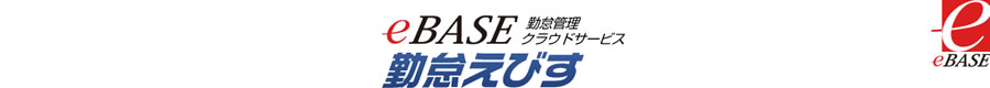 eBASE勤怠えびす　勤怠管理クラウドサービス