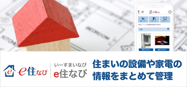 e住なびの詳細はこちら